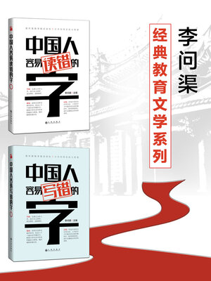 cover image of 李问渠经典教育文学系列（全二册）